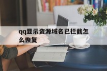 关于qq显示资源域名已拦截怎么恢复的信息