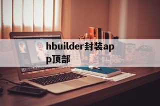 hbuilder封装app顶部的简单介绍