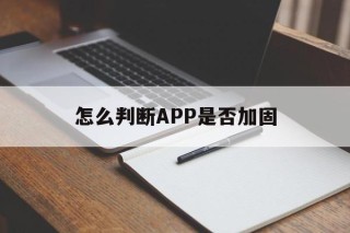 怎么判断APP是否加固 - APK报毒处理平台-apk防红链接-防封链接-安卓过毒免杀-稳定不掉签名TG:@AICDN8