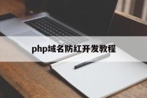 php域名防红开发教程的简单介绍