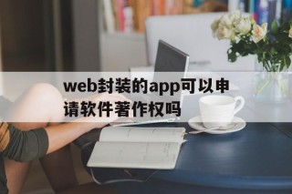 web封装的app可以申请软件著作权吗 - APK报毒处理平台-apk防红链接-防封链接-安卓过毒免杀-稳定不掉签名TG:@AICDN8