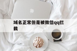 域名正常但是被微信qq拦截 - 谷歌防红💯域名防红解决,TG：@AICDN8