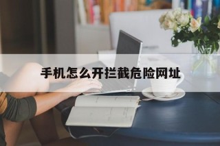 手机怎么开拦截危险网址 - 谷歌防红💯域名防红解决,TG：@AICDN8