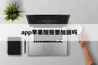 app苹果版需要加固吗 - APK报毒处理平台-apk防红链接-防封链接-安卓过毒免杀-稳定不掉签名TG:@AICDN8