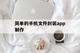 简单的手机文件封装app制作 - APK报毒处理平台-apk防红链接-防封链接-安卓过毒免杀-稳定不掉签名TG:@AICDN8