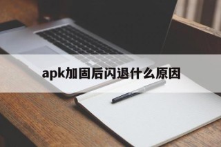 apk加固后闪退什么原因 - APK报毒处理平台-apk防红链接-防封链接-安卓过毒免杀-稳定不掉签名TG:@AICDN8