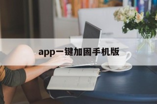 app一键加固手机版 - APK报毒处理平台-apk防红链接-防封链接-安卓过毒免杀-稳定不掉签名TG:@AICDN8