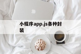 小程序app.js各种封装 - APK报毒处理平台-apk防红链接-防封链接-安卓过毒免杀-稳定不掉签名TG:@AICDN8