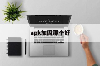 apk加固那个好 - APK报毒处理平台-apk防红链接-防封链接-安卓过毒免杀-稳定不掉签名TG:@AICDN8