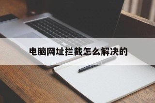 电脑网址拦截怎么解决的 - 谷歌防红💯域名防红解决,TG：@AICDN8