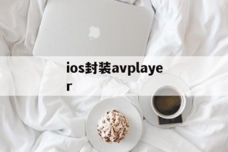 ios封装avplayer - APK报毒处理平台-apk防红链接-防封链接-安卓过毒免杀-稳定不掉签名TG:@AICDN8