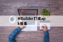 HBuilder打成apk报毒 - APK报毒处理平台-apk防红链接-防封链接-安卓过毒免杀-稳定不掉签名TG:@AICDN8