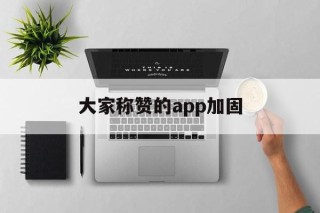 大家称赞的app加固 - APK报毒处理平台-apk防红链接-防封链接-安卓过毒免杀-稳定不掉签名TG:@AICDN8