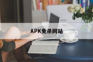 APK免杀网站的简单介绍