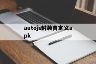 autojs封装自定义apk - APK报毒处理平台-apk防红链接-防封链接-安卓过毒免杀-稳定不掉签名TG:@AICDN8