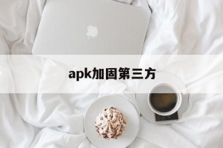 apk加固第三方 - APK报毒处理平台-apk防红链接-防封链接-安卓过毒免杀-稳定不掉签名TG:@AICDN8