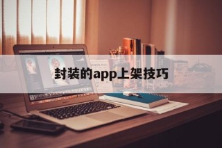 封装的app上架技巧 - APK报毒处理平台-apk防红链接-防封链接-安卓过毒免杀-稳定不掉签名TG:@AICDN8