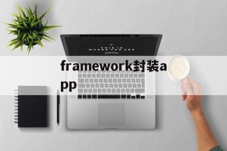 framework封装app - APK报毒处理平台-apk防红链接-防封链接-安卓过毒免杀-稳定不掉签名TG:@AICDN8