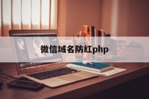 微信域名防红php的简单介绍