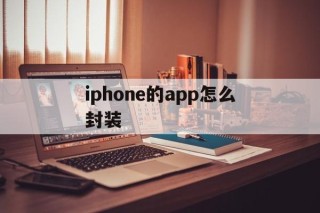 iphone的app怎么封装的简单介绍