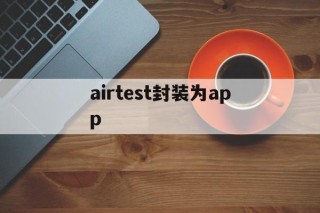 airtest封装为app - APK报毒处理平台-apk防红链接-防封链接-安卓过毒免杀-稳定不掉签名TG:@AICDN8