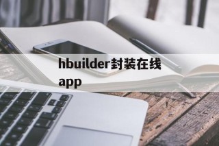 hbuilder封装在线app - APK报毒处理平台-apk防红链接-防封链接-安卓过毒免杀-稳定不掉签名TG:@AICDN8