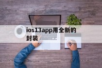 ios13app用全新的封装的简单介绍