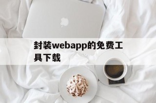 关于封装webapp的免费工具下载的信息