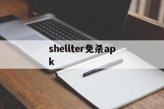 包含shellter免杀apk的词条