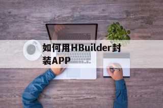 如何用HBuilder封装APP - APK报毒处理平台-apk防红链接-防封链接-安卓过毒免杀-稳定不掉签名TG:@AICDN8