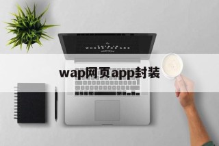 wap网页app封装 - APK报毒处理平台-apk防红链接-防封链接-安卓过毒免杀-稳定不掉签名TG:@AICDN8