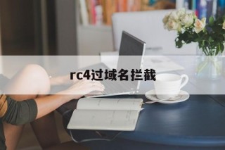 rc4过域名拦截 - 谷歌防红💯域名防红解决,TG：@AICDN8