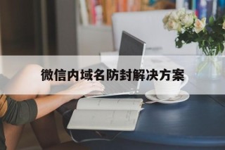 微信内域名防封解决方案 - 谷歌防红💯域名防红解决,TG：@AICDN8