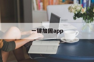 一键加固app - APK报毒处理平台-apk防红链接-防封链接-安卓过毒免杀-稳定不掉签名TG:@AICDN8