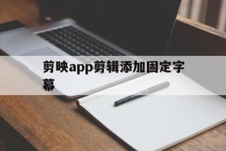 剪映app剪辑添加固定字幕 - APK报毒处理平台-apk防红链接-防封链接-安卓过毒免杀-稳定不掉签名TG:@AICDN8