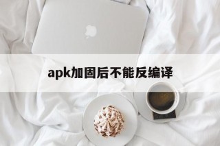 apk加固后不能反编译 - APK报毒处理平台-apk防红链接-防封链接-安卓过毒免杀-稳定不掉签名TG:@AICDN8