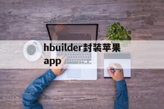 包含hbuilder封装苹果app的词条