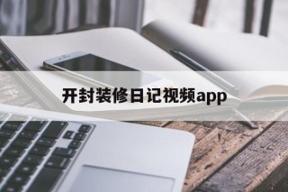 开封装修日记视频app的简单介绍