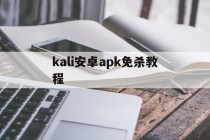 kali安卓apk免杀教程 - 谷歌防红💯域名防红解决,TG：@AICDN8