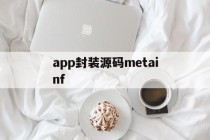 关于app封装源码metainf的信息