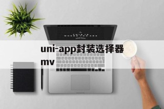 uni-app封装选择器mv - APK报毒处理平台-apk防红链接-防封链接-安卓过毒免杀-稳定不掉签名TG:@AICDN8