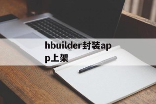 hbuilder封装app上架 - APK报毒处理平台-apk防红链接-防封链接-安卓过毒免杀-稳定不掉签名TG:@AICDN8