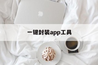 一键封装app工具 - APK报毒处理平台-apk防红链接-防封链接-安卓过毒免杀-稳定不掉签名TG:@AICDN8