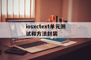 关于iosxctext单元测试和方法封装的信息