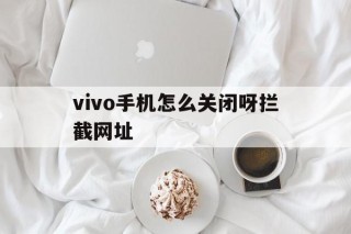 vivo手机怎么关闭呀拦截网址 - 谷歌防红💯域名防红解决,TG：@AICDN8