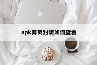 apk网页封装如何查看 - APK报毒处理平台-apk防红链接-防封链接-安卓过毒免杀-稳定不掉签名TG:@AICDN8