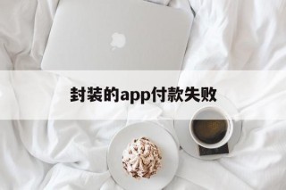 封装的app付款失败 - APK报毒处理平台-apk防红链接-防封链接-安卓过毒免杀-稳定不掉签名TG:@AICDN8