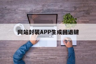 包含网站封装APP生成回退键的词条