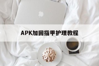 APK加固指甲护理教程 - APK报毒处理平台-apk防红链接-防封链接-安卓过毒免杀-稳定不掉签名TG:@AICDN8