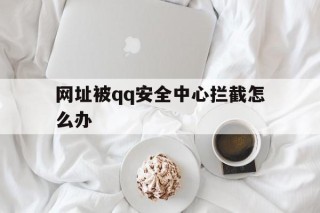 网址被qq安全中心拦截怎么办 - 谷歌防红💯域名防红解决,TG：@AICDN8